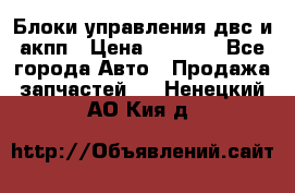 Блоки управления двс и акпп › Цена ­ 3 000 - Все города Авто » Продажа запчастей   . Ненецкий АО,Кия д.